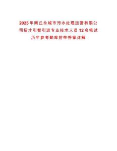 2025年商丘永城市污水處理運(yùn)營(yíng)有限公司招才引智引進(jìn)專業(yè)技術(shù)人員12名筆試歷年參考題庫(kù)附帶答案詳解