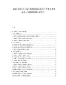 2025-2030風(fēng)力發(fā)電機(jī)偏航調(diào)向系統(tǒng)行業(yè)市場(chǎng)供需現(xiàn)狀與發(fā)朤展規(guī)劃分析報(bào)告