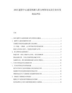 2025超算中心建設(shè)熱潮與算力網(wǎng)絡(luò)布局及行業(yè)應用效益評估
