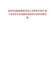 [宜城市]2025襄陽宜城人民陪審員選任30人筆試歷年參考題庫典型考點附帶答案詳解