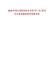 2025年湖北省國(guó)有經(jīng)濟(jì)實(shí)現(xiàn)“開(kāi)門紅”筆試歷年參考題庫(kù)附帶答案詳解