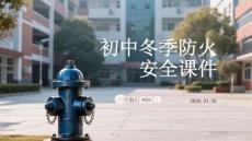 初中冬季防火安全課件