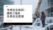 冬季安全培訓-建筑工地的冬季安全管理