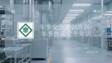冬季安全意識培訓(xùn)- 冬季食品安全常識