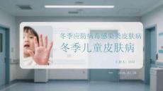 冬季應(yīng)防病毒感染類(lèi)皮膚病冬季兒童皮膚病