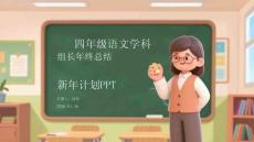 四年級(jí)語文學(xué)科組長(zhǎng)年終總結(jié)新年計(jì)劃PP