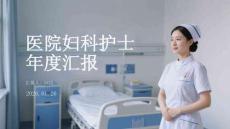 醫(yī)院婦科護(hù)士年度匯報(bào)