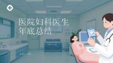 醫(yī)院婦科醫(yī)生年底總結(jié)