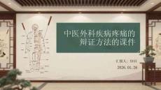 中醫(yī)外科疾病疼痛的 辯證方法的課件