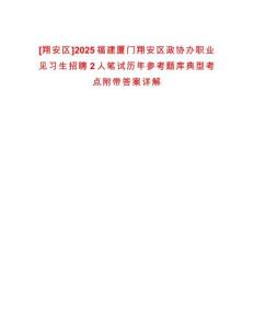 [翔安區(qū)]2025福建廈門(mén)翔安區(qū)政協(xié)辦職業(yè)見(jiàn)習(xí)生招聘2人筆試歷年參考題庫(kù)典型考點(diǎn)附帶答案詳解