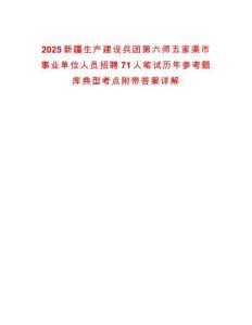2025新疆生產(chǎn)建設(shè)兵團(tuán)第六師五家渠市事業(yè)單位人員招聘71人筆試歷年參考題庫典型考點(diǎn)附帶答案詳解