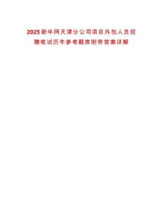 2025新華網(wǎng)天津分公司項(xiàng)目外包人員招聘筆試歷年參考題庫(kù)附帶答案詳解