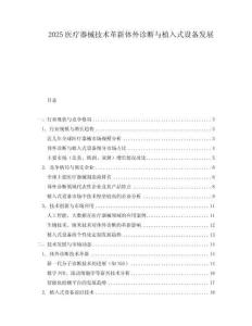 2025醫(yī)療器械技術(shù)革新體外診斷與植入式設(shè)備發(fā)展