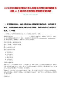 2025河北灤縣招用綜治中心座席員和社區(qū)網(wǎng)格管理員招聘60人筆試歷年參考題庫(kù)附帶答案詳解