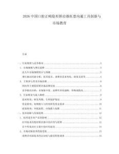 2026中國(guó)口腔正畸隱形矯治器醫(yī)患溝通工具創(chuàng)新與市場(chǎng)教育