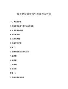 微生物檢驗(yàn)技術(shù)中級(jí)真題及答案