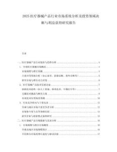 2025醫(yī)療器械產(chǎn)品行業(yè)市場(chǎng)系統(tǒng)分析及投資領(lǐng)域決斷與利益獲得研究報(bào)告