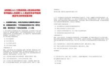 [進(jìn)賢縣]2025江西進(jìn)賢縣人民法院合同制審判輔助人員招聘30人筆試歷年參考題庫典型考點(diǎn)附帶答案詳解