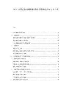 2025中國實(shí)驗(yàn)室通風(fēng)柜過濾系統(tǒng)性能指標(biāo)對(duì)比分析