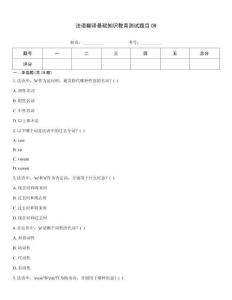法語翻譯基礎(chǔ)知識教育測試題目09