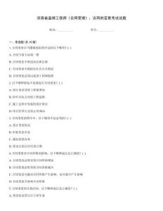 河南省监理工程师《合同管理》：合同的变更考试试题