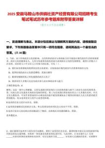2025安徽馬鞍山市供銷社資產經營有限公司招聘考生筆試筆試歷年參考題庫附帶答案詳解