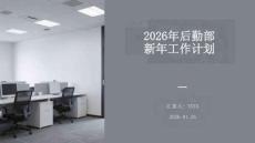 2026年后勤部新年工作計(jì)劃