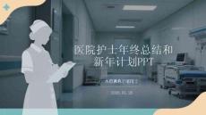 醫(yī)院護(hù)士年終總結(jié)和新年計(jì)劃PPT