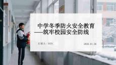 中學(xué)冬季防火安全教育筑牢校園安全防線