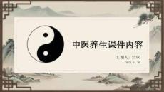 中醫(yī)養(yǎng)生課件內(nèi)容
