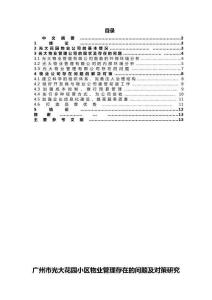 廣州市光大花園小區(qū)物業(yè)管理存在的問題及對策研究分析  物業(yè)管理專業(yè)