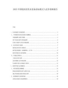 2025中國校園直飲水設(shè)備招標(biāo)模式與競(jìng)爭策略報(bào)告