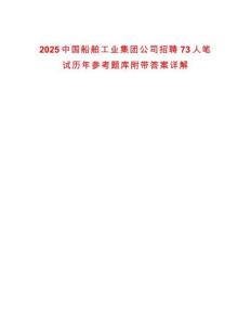 2025中國船舶工業(yè)集團公司招聘73人筆試歷年參考題庫附帶答案詳解