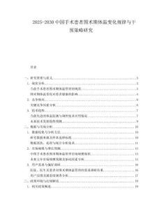 2025-2030中國(guó)手術(shù)患者圍術(shù)期體溫變化規(guī)律與干預(yù)策略研究