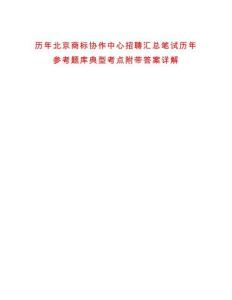 歷年北京商標(biāo)協(xié)作中心招聘匯總筆試歷年參考題庫典型考點附帶答案詳解