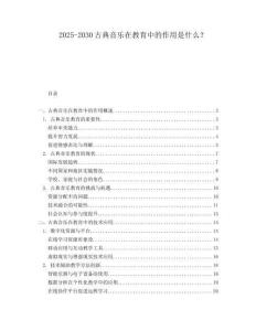 2025-2030古典音樂在教育中的作用是什么？