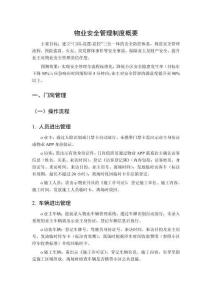 物業(yè)安全管理制度概要