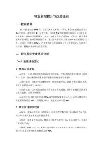 物業(yè)管理提升與改造提案