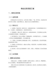 物業(yè)應(yīng)急預(yù)案匯編