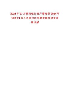 2024年07月貴陽銀行資產(chǎn)管理部2024年招考21名人員筆試歷年參考題庫附帶答案詳解