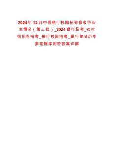 2024年12月中信銀行校園招考接收畢業(yè)生情況（第三批）_2024銀行招考_農(nóng)村信用社招考_銀行校園招考_銀行筆試歷年參考題庫附帶答案詳解