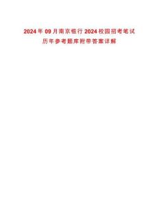 2024年09月南京銀行2024校園招考筆試歷年參考題庫附帶答案詳解