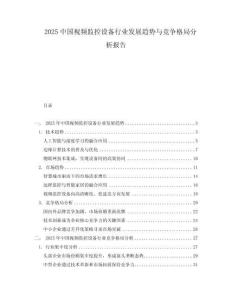 2025中國視頻監(jiān)控設(shè)備行業(yè)發(fā)展趨勢與競爭格局分析報告