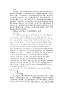 3-4歲幼兒生活自理能力的培養(yǎng)分析研究   學(xué)前教育專業(yè)