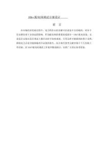 10KV配電間調(diào)試方案選型設計分析研究  電氣工程自動化專業(yè)