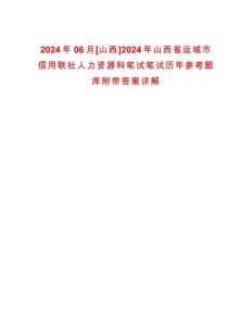 2024年06月[山西]2024年山西省運城市信用聯(lián)社人力資源科筆試筆試歷年參考題庫附帶答案詳解