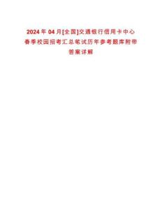 2024年04月[全國]交通銀行信用卡中心春季校園招考匯總筆試歷年參考題庫附帶答案詳解