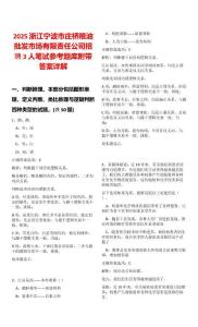 2025浙江寧波市莊橋糧油批發(fā)市場(chǎng)有限責(zé)任公司招聘3人筆試參考題庫附帶答案詳解版