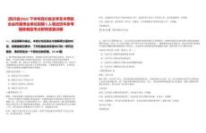 [四川省]2025下半年四川省文學(xué)藝術(shù)界聯(lián)合會(huì)所屬事業(yè)單位招聘5人筆試歷年參考題庫典型考點(diǎn)附帶答案詳解