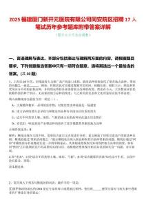 2025福建廈門(mén)新開(kāi)元醫(yī)院有限公司同安院區(qū)招聘17人筆試歷年參考題庫(kù)附帶答案詳解